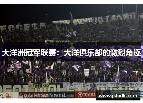 大洋洲冠军联赛：大洋俱乐部的激烈角逐