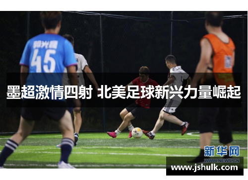 墨超激情四射 北美足球新兴力量崛起