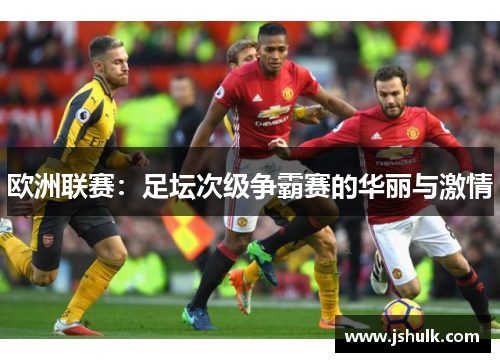 欧洲联赛：足坛次级争霸赛的华丽与激情