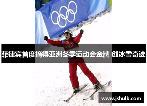 菲律宾首度摘得亚洲冬季运动会金牌 创冰雪奇迹