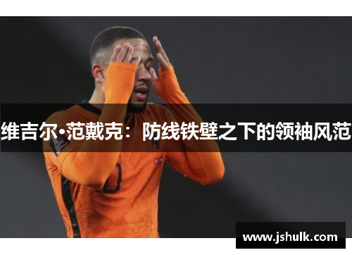 维吉尔·范戴克：防线铁壁之下的领袖风范