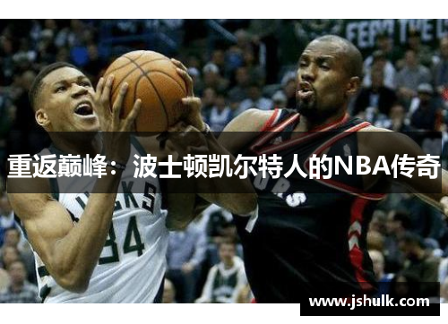 重返巅峰：波士顿凯尔特人的NBA传奇