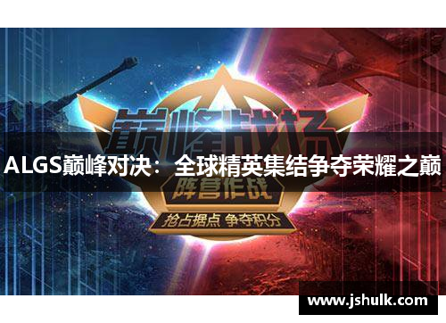 ALGS巅峰对决：全球精英集结争夺荣耀之巅