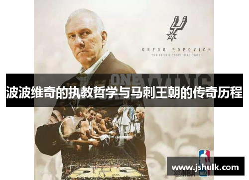 波波维奇的执教哲学与马刺王朝的传奇历程