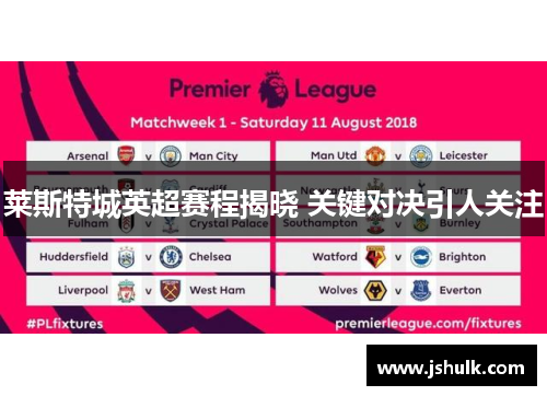 莱斯特城英超赛程揭晓 关键对决引人关注