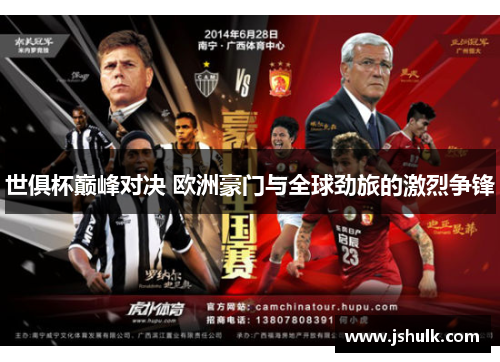 世俱杯巅峰对决 欧洲豪门与全球劲旅的激烈争锋