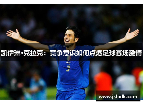 凯伊琳·克拉克：竞争意识如何点燃足球赛场激情