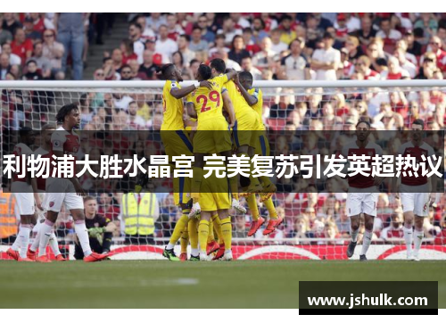 利物浦大胜水晶宫 完美复苏引发英超热议