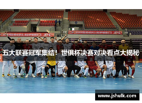 五大联赛冠军集结！世俱杯决赛对决看点大揭秘