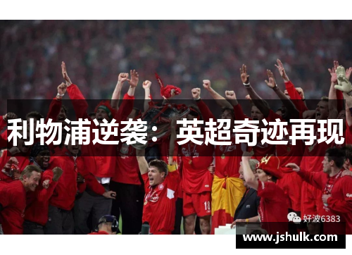 利物浦逆袭：英超奇迹再现