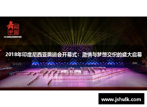 2018年印度尼西亚奥运会开幕式：激情与梦想交织的盛大启幕